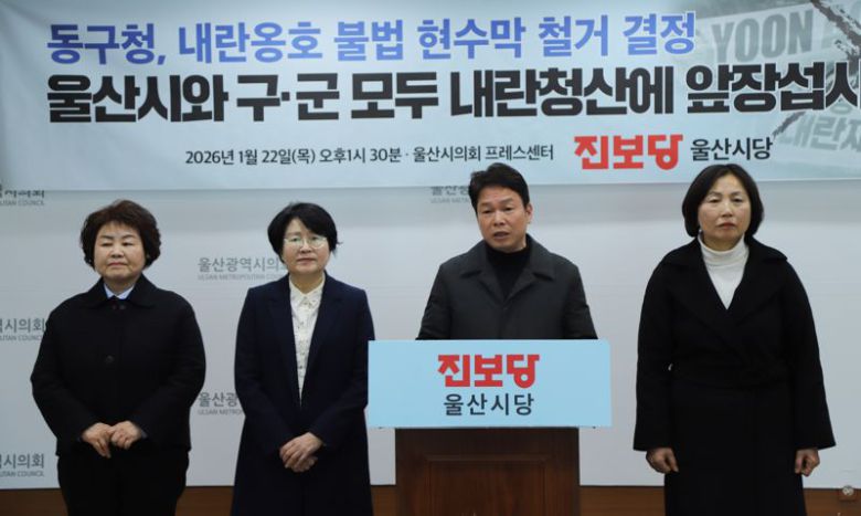 진보당 울산시당 강상규 플랜트현장위원장, 이은주 동구 지역위원장, 정현희 중구 지역위원장, 이은영 북구 부위원장이 22일 울산시의회 프레스센터에서 기자회견을 열고 울산 동구의 '윤어게인' 현수막 철거 결정을 환영하고 있다. 진보당 울산시당 제공
