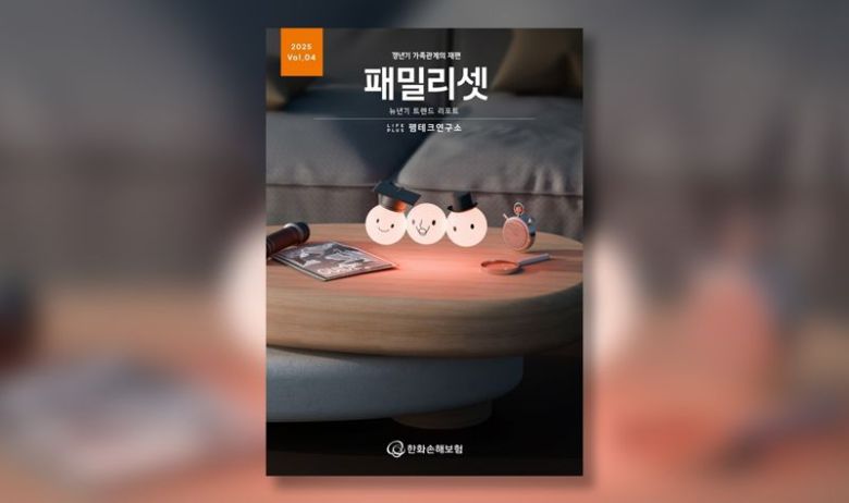 한화손보 펨테크연구소, ‘뉴년기’ 마지막 편 ‘패밀리셋’ 공개.한화손보 제공 /사진=파이낸셜뉴스 사진DB