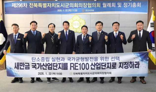 전북시군의회의장협의회가 22일 군산시의회에서 월례회를 갖고 새만금 국가산업 전략 건의안을 채택했다. 전주시의회 제공