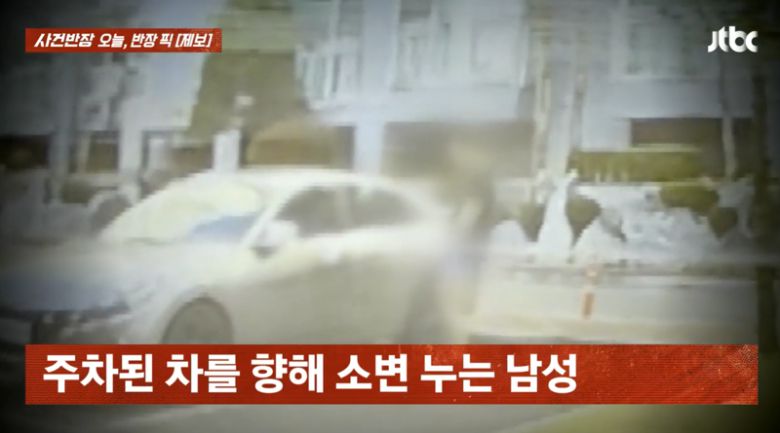 지난 5일 충남 천안의 한 아파트 단지에서 한 남성이 주차장에 주차된 차량 앞에 멈춰 소변을 보고 있다./사진=JTBC '사건반장' 캡처