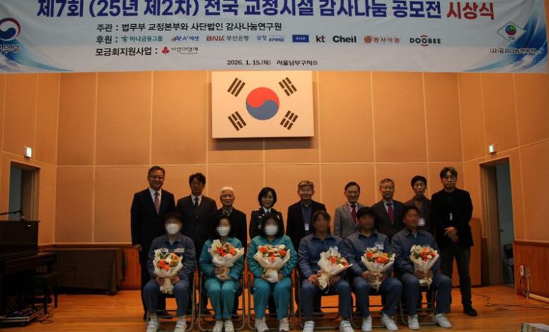 ‘제7회 전국 교정시설 감사나눔 공모전’ 시상식을 마친 뒤 수상자들과 관계자들이 기념촬영을 하고 있다. 앞줄에는 수상자들이, 뒷줄에는 관계자들이 자리해 감사와 배려의 의미를 더했다.에이플러스에셋 ㅈ공