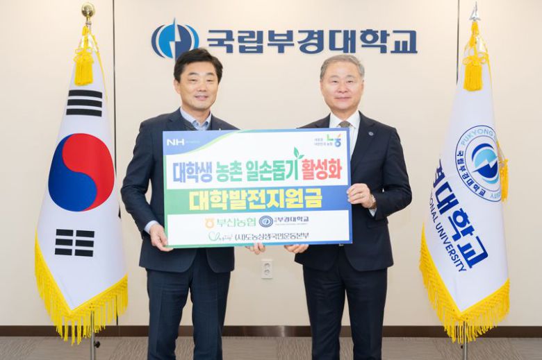 배상훈 국립부경대학교 총장과 이수철 농협중앙회 부산본부장(왼쪽)이 발전기금 전달식에서 기념촬영하고 있다. 국립부경대학교 제공