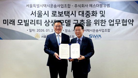 서울특별시택시운송사업조합과 에스더블유엠이 서울시 로보택시 대중화 및 미래 모빌리티 상생모델 구축을 위한 업무협약을 체결했다. (오른쪽부터)서울시택시운송사업조합 김동완 이사장, 에스더블유엠 김기혁 대표