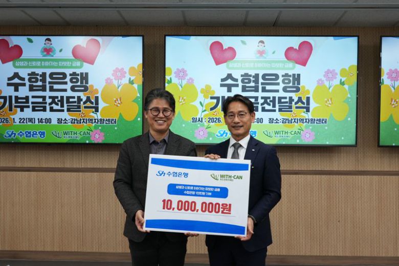 지난 22일 서울 강남지역자활센터에서 진행된 기금 전달식에서 이준석 수협은행 기업그룹 부행장(오른쪽)과 이종화 위드캔복지재단 사무총장이 기념 촬영을 하고 있다. 수협은행 제공