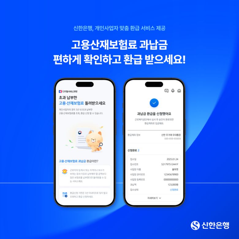 신한은행, 고용·산재 보험료 과납금 환급 서비스 오픈. 신한은행 제공