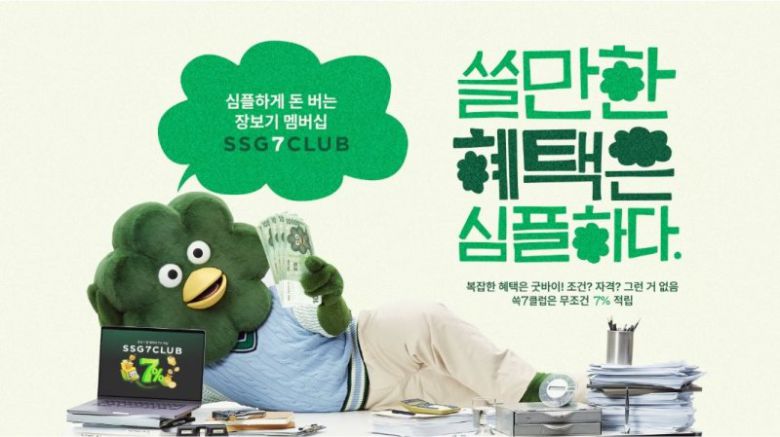 장보기 특화 멤버십 '쓱7클럽' 브랜딩 페이지 오픈 홍보 이미지. SSG닷컴 제공