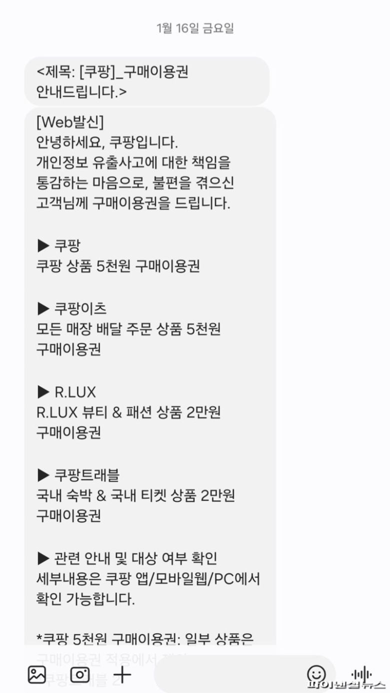 쿠팡이 지난 16일 탈퇴 회원에게도 보낸 '구매이용권' 안내 문자 화면. 독자 제공