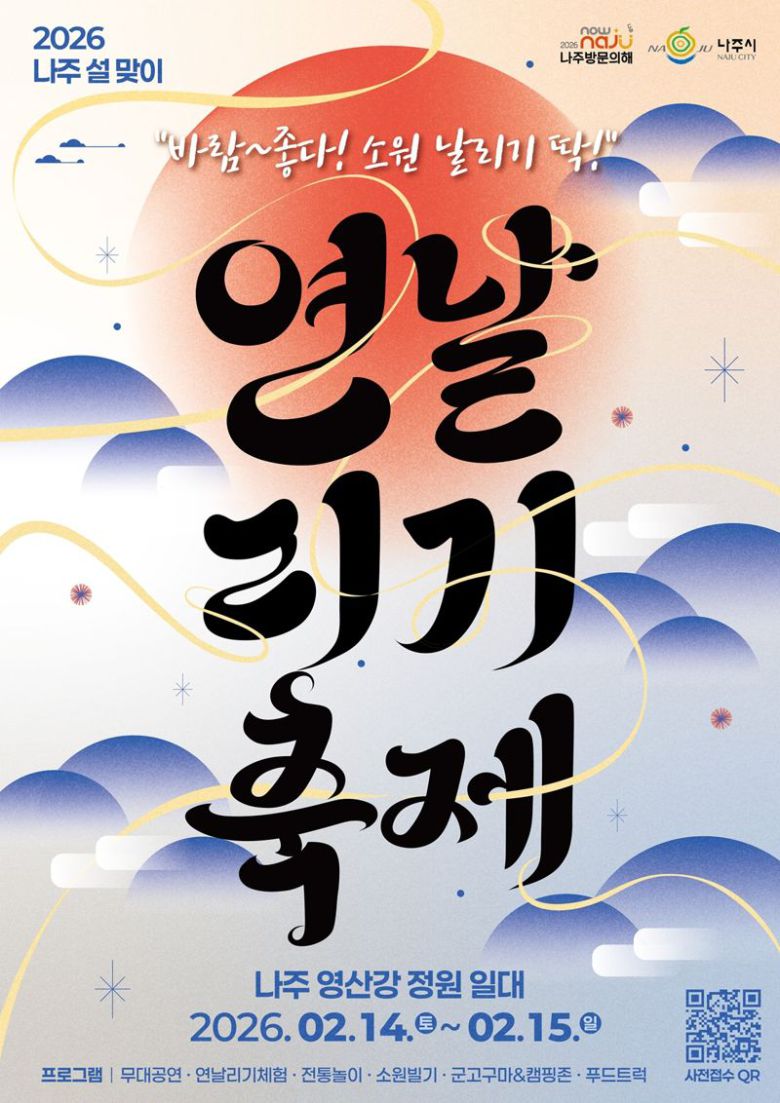 전남 나주시가 오는 2월 14~15일 설 연휴 초반 영산강 정원 일원에서 '설맞이 연날리기 축제'를 개최하며 '2026 나주 방문의 해' 행사를 시작한다. 나주시 제공