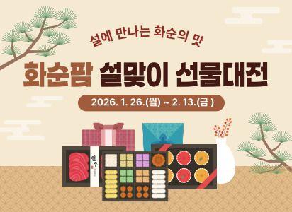 전남 화순군이 설 명절을 맞아 지역 대표 온라인 쇼핑몰 '화순팜'에서 오는 26일부터 2월 13일까지 할인 이벤트를 진행한다. 화순군 제공