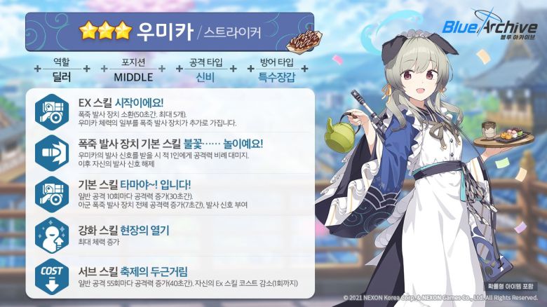 - 우미카 스킬 정보