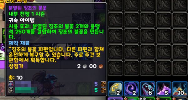 - 주간 퀘스트 보상 '분열된 창조의 불꽃' 2개와 용맹석 250개를 합쳐 만들 수 있다