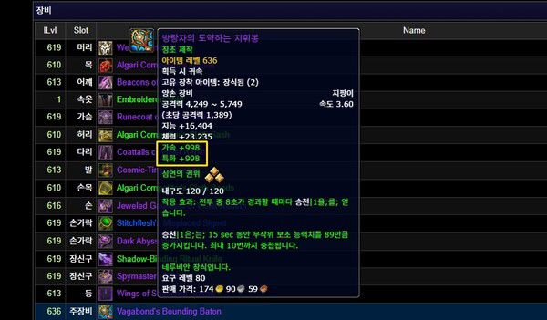 - 장비에 어떤 능력치를 붙일지 역시 와우 로그에서 상세하게 참고할 수 있다