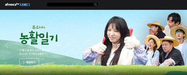 스트리머 유소나의 시그니처 콘텐츠 '농활일기'