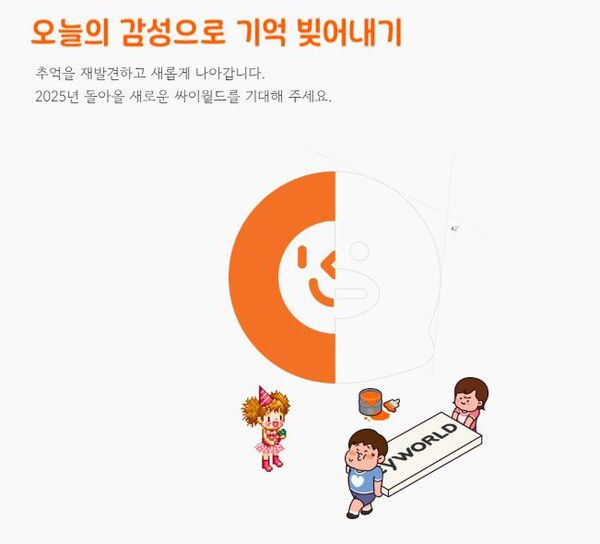 싸이월드 새 출발을 선언한 티저사이트. 사진=싸이월드 홈페이지