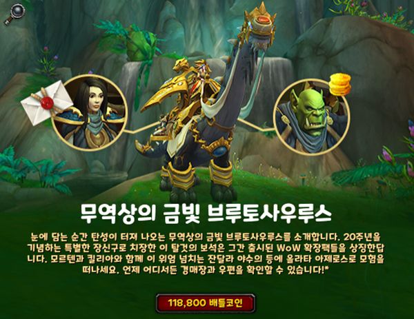 - 와우 역사상 가장 비싼 탈것 11만 8800원의 '무역상의 금빛 브루토사우루스'