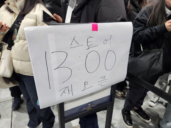 - 많은 인파가 몰려 오후 1시부터 재오픈이 된다