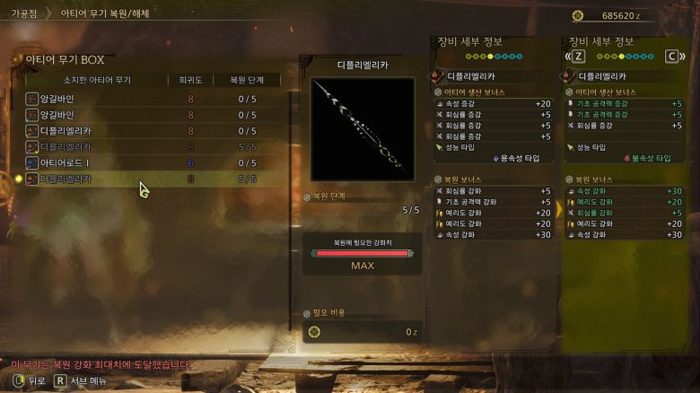 - 분명 2개는 다른 무기지만 복원 보너스가 동일한 것을 확인할 수 있다