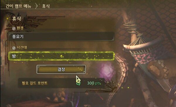 - 환경은 '풍요기', 시간대는 '밤'으로 설정한다