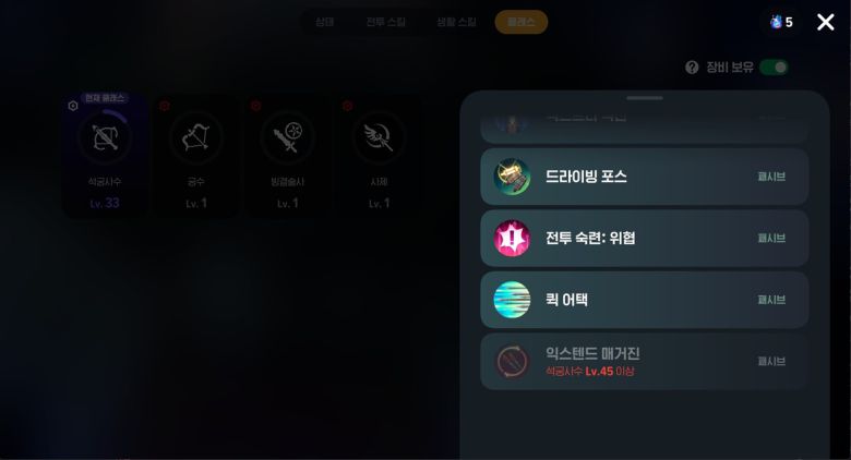 - 45레벨에 마지막 스킬을 배운다