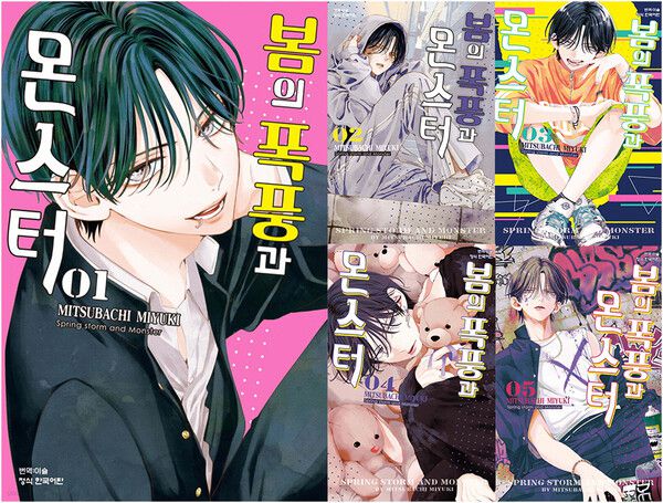 '봄의 폭풍과 몬스터’ 1~5권 표지.  사진=학산문화사