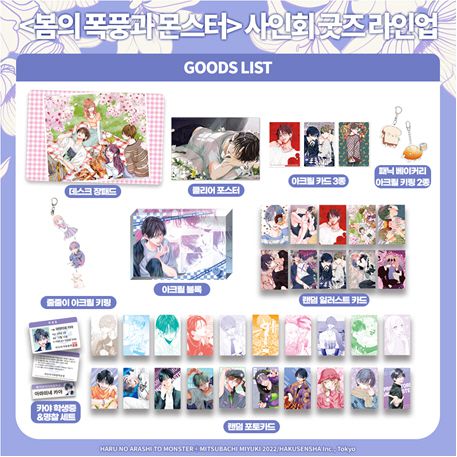 '봄의 폭풍과 몬스터’ 사인회 굿즈 이미지. 사진=학산문화사