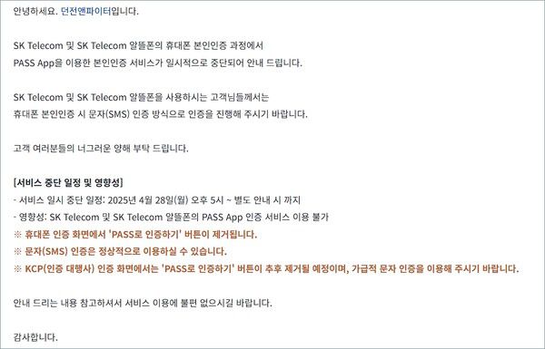 - PASS 인증 서비스를 일시 중단한 던전앤파이터