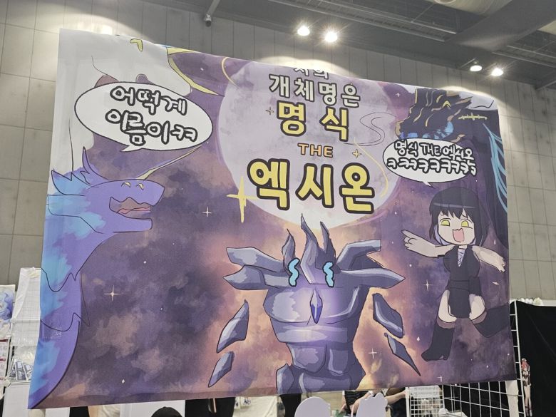 - 2차 창작 굿즈존도 재미있는 구경거리가 많다