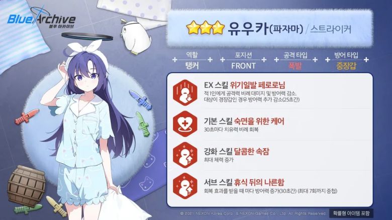 - 유우카(파자마) 스킬 정보