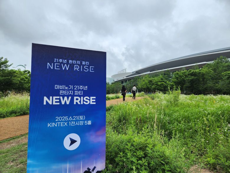 - 킨텍스 제 1전시장에서 열리는 마비노기 21주년 판타지 파티