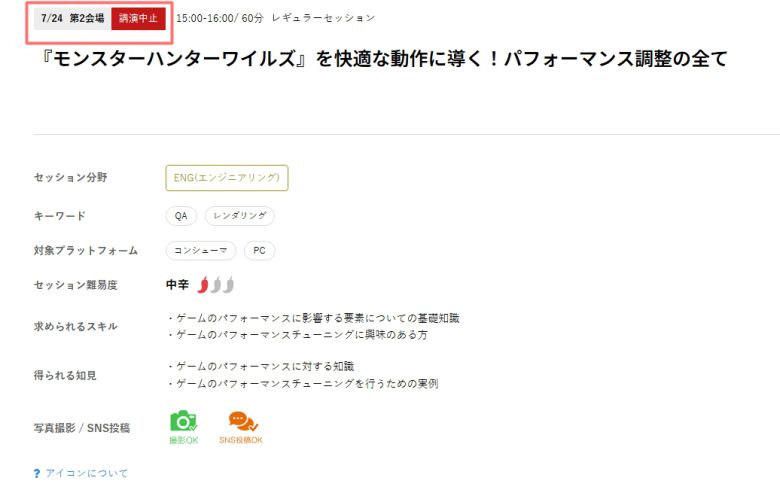 - 몬스터 헌터 와일즈를 쾌적한 동작으로 이끈다' 강연이 중단됐다 (출처 : CEDEC2025 공식 홈페이지)