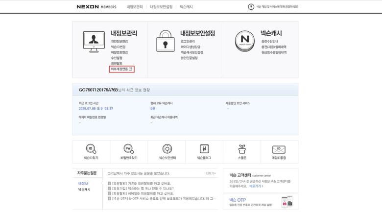 - 내 정보를 누른 다음 외부계정관리에 들어간다