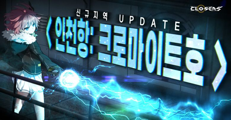 액션 MORPG ‘클로저스’가 신규 지역 ‘인천항: 크로마이트호’를 업데이트했다. 사진=나딕게임즈