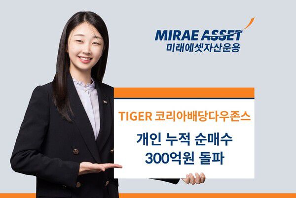 미래에셋자산운용은 ‘TIGER 코리아배당다우존스 ETF’가 상장일 이후 6영업일만에 개인 누적 순매수 300억원을 돌파했다고 28일 밝혔다. [사진 = 미래에셋자산운용]
