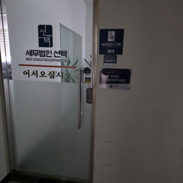 임광현 국세청장 고향인 충청남도 홍성에 위치한 세무법인 선택 내포지점. 법인 최대주주이자 임 국세청장의 사촌 동생인 인 모 세무사가 지점을 운영하고 있다. [사진=필드뉴스]