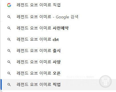 레전드 오브 이미르 사전예약, 레전드 오브 이미르 CBT, 레전드 오브 이미르 출시, 레전드 오브 이미르 사양, 레전드 오브 이미르 오픈, 레전드 오브 이미르 직업 등 6개 정도의 키워드가 관련 검색어로 노출되고 있다.