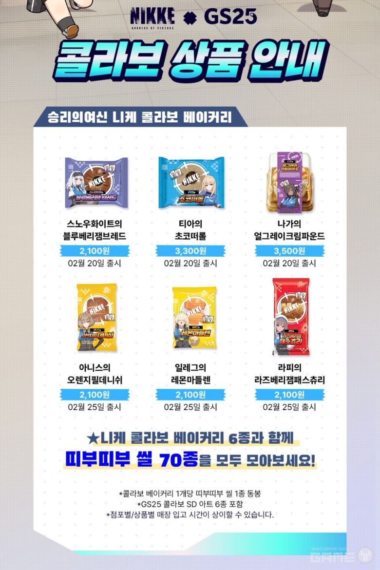 ▲ GS25 공식 앱 니케 콜라보 이벤트 페이지 / 게임와이 캡처