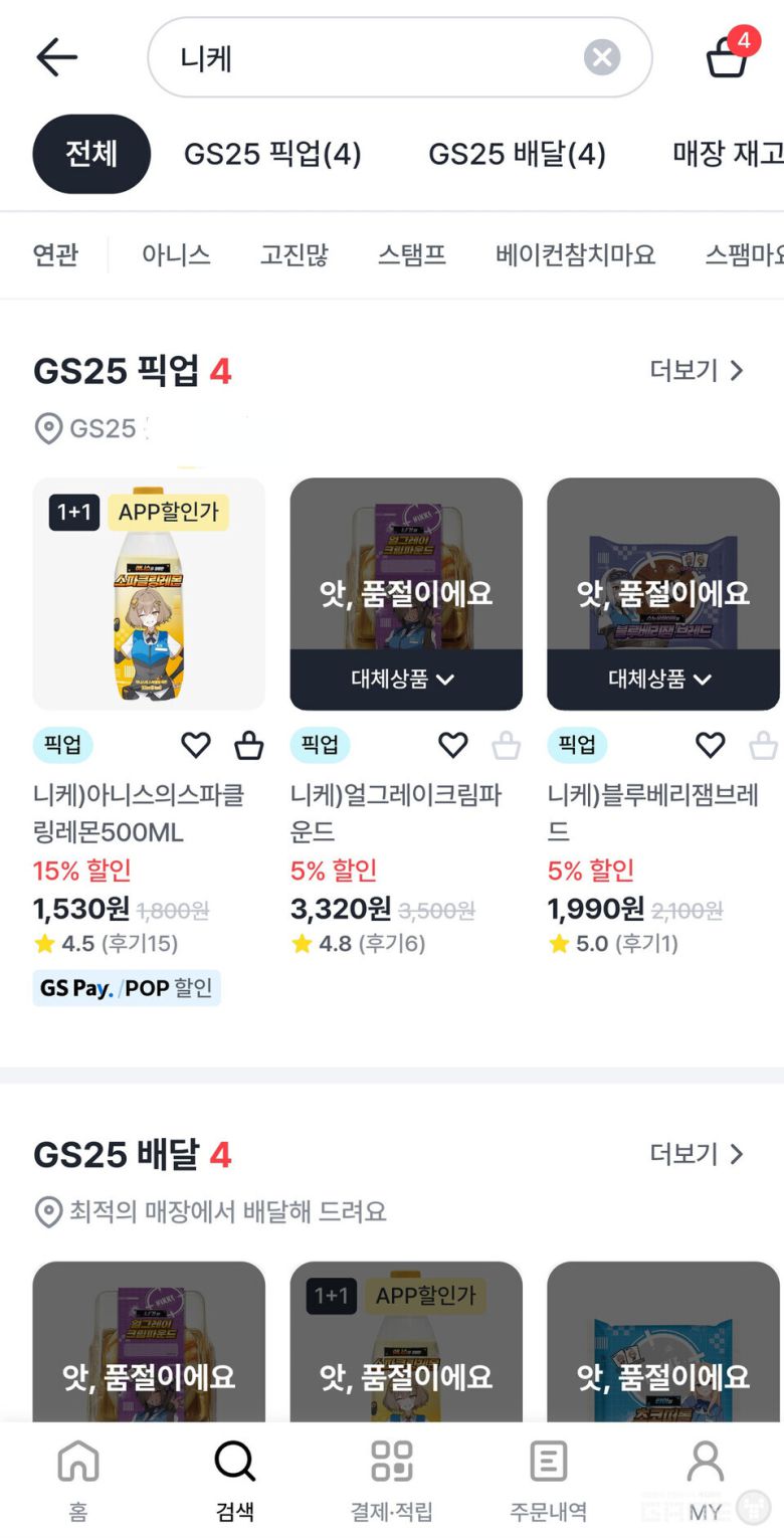 ▲ GS25 공식 앱 재고 확인 페이지 / 게임와이 캡처