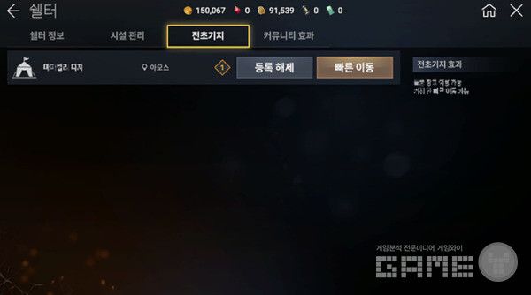 불편하게도 메뉴-쉘터-전초기지 메뉴를 열어서 등록 해제를 해주어야 한다. 방법만 알면 쉽다. 다키스트 데이즈 /게임와이 촬영