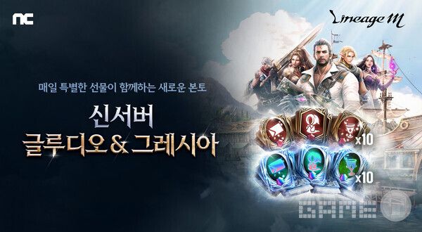 신서버 글루시오, 그레시아 / 엔씨소프트