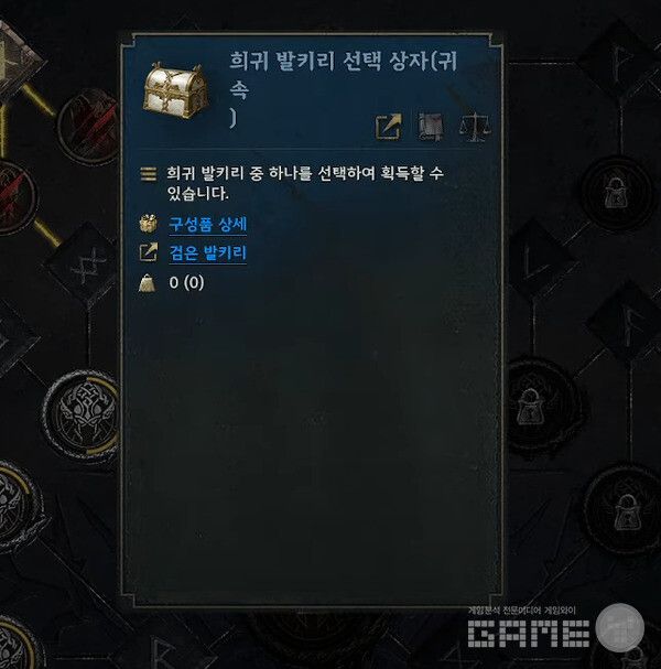 희귀 발키리 선택 상자