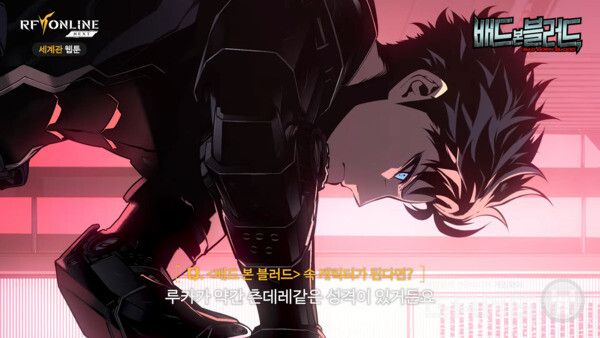 RF 온라인 넥스트 세계관 웹툰 '배드 본 블러드' IP 제작 스토리 갈무리 / 넷마블 TV