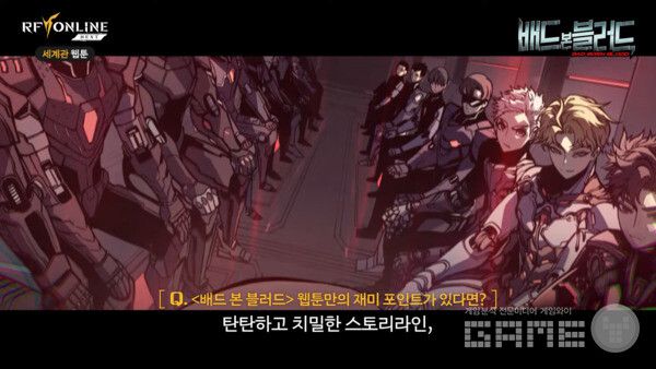 RF 온라인 넥스트 세계관 웹툰 '배드 본 블러드' IP 제작 스토리 갈무리 / 넷마블 TV