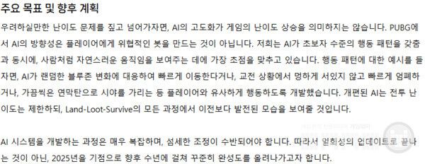 AI의 경우 고도화를 통한 난이도 상승이 아닌 이용자들과 비슷한 자연스러운 모습을 보여주는 것이 목표다 / 출처 PUBG 공식 카페