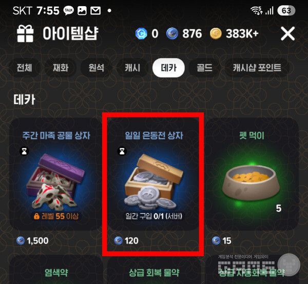 이 제품은 거래 불가이며, 판매 불가다. 일간 구입 1/1(서버), 1개밖에 못 구한다. 마비노기 모바일 /게임와이 촬영