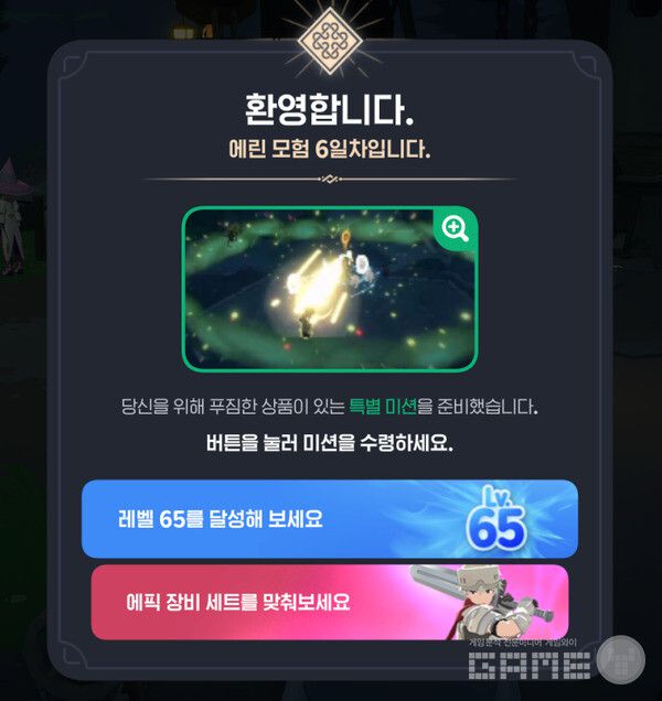 에린 모험 6일차가 시작됐다. 레벨 65를 달성해보라고 한다. 마비노기 모바일 /게임와이 촬영