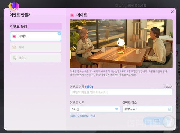 데이트 신청을 하면 데이트 일정이 잡힌다. 인조이 /게임와이 촬영