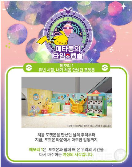 전시 판매 복합 공간 메타몽의 타임캡슐 오픈 /포켓몬코리아