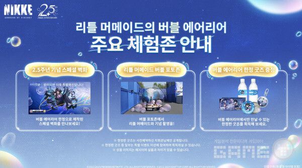니케 2.5주년 오프라인 행사 리틀 머메이드의 버블 에어리어 오는 5월 2일 개최 /레벨 인피니트