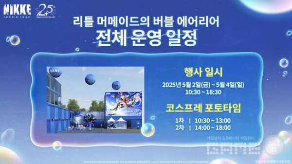 니케 2.5주년 오프라인 행사 리틀 머메이드의 버블 에어리어 오는 5월 2일 개최 /레벨 인피니트