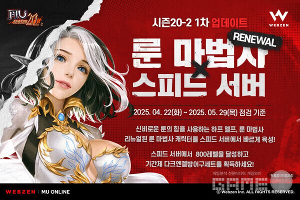 ‘뮤 온라인’ 룬 마법사 리뉴얼 업데이트 진행 /웹젠